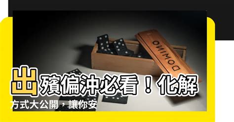 出殯偏沖化解|七個不可不知的臺灣喪禮習俗禁忌與其化解方法 (一)．。